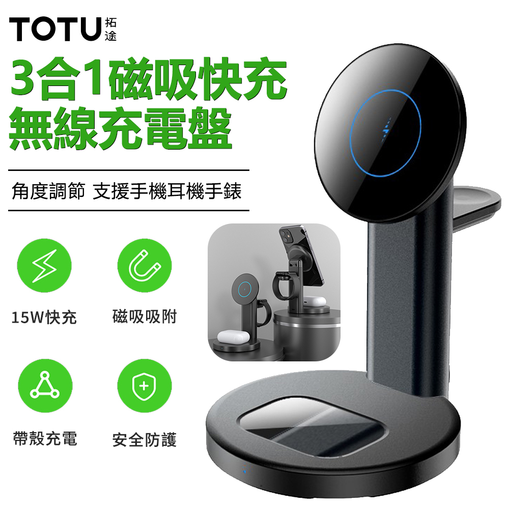 TOTU 3合1磁吸無線充支架 15W快充充電器 手機/耳機/手錶充電座 桌面支架充電盤