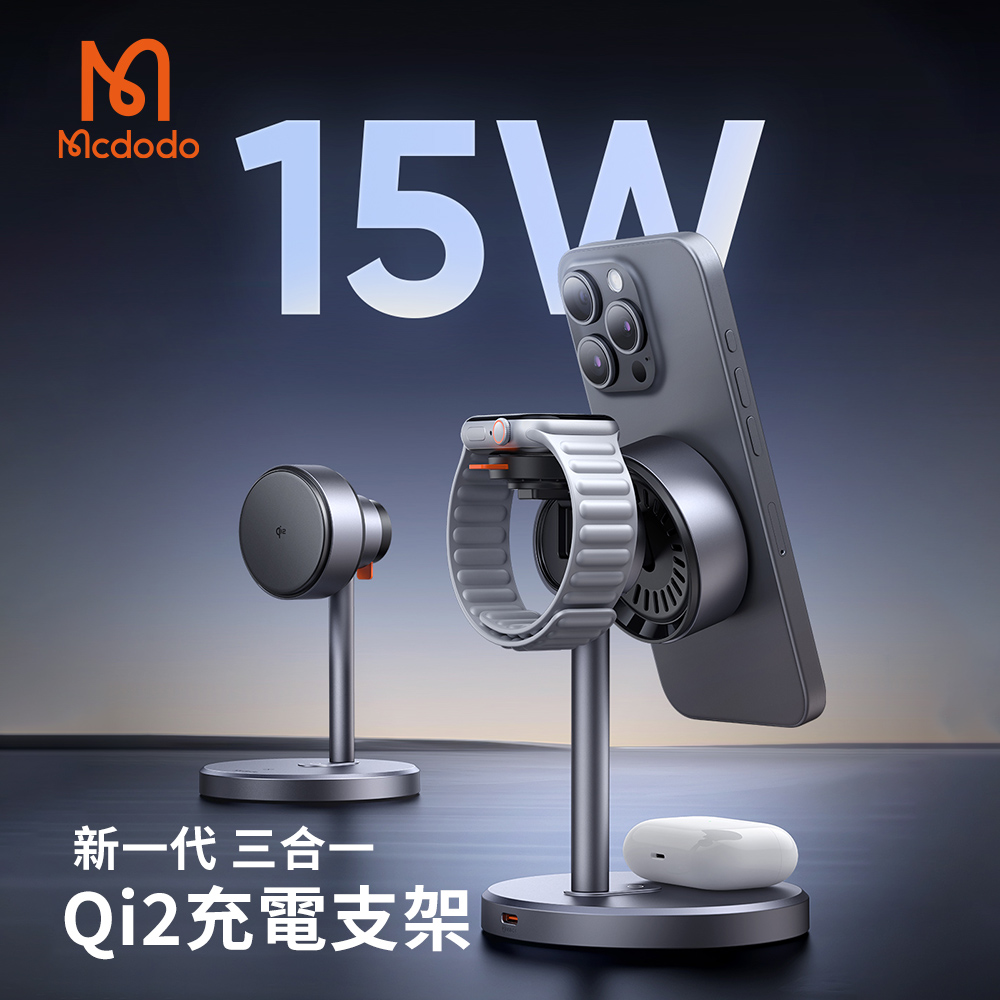 【Mcdodo麥多多】MagQ Qi2 三合一磁吸無線充支架(CH-2460)