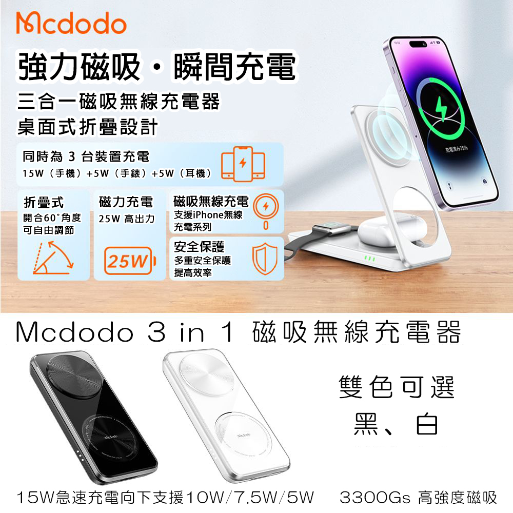 【Mcdodo麥多多】MagSafe磁吸/Qi 25W 多角度/可平收 手機/穿戴/耳機 無線充電立架