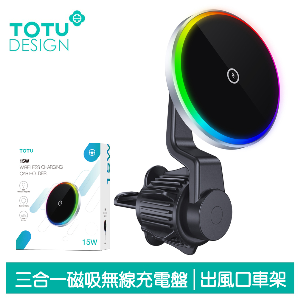 【TOTU】出風口磁吸無線充電器車用手機支架 15W快充 LED 勁酷 拓途