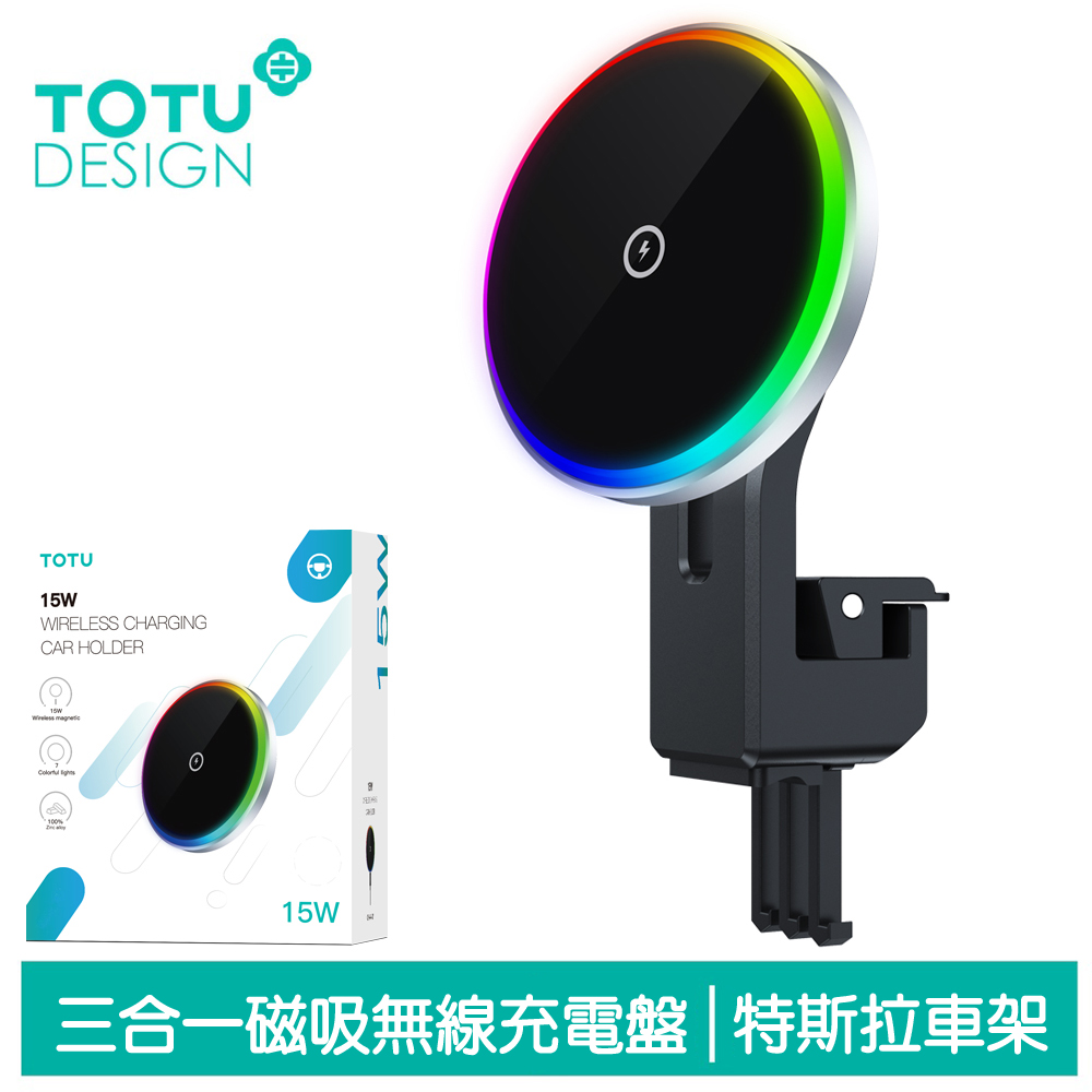 【TOTU】特斯拉磁吸無線充電器車用手機支架 15W快充 LED 勁酷 拓途