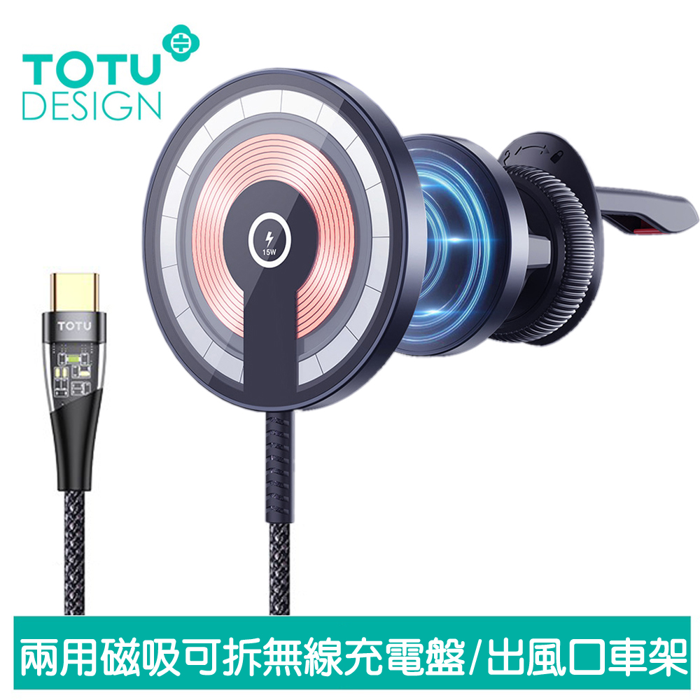 【TOTU】兩用 磁吸無線充電盤出風口手機支架 15W快充 明系列 1.5M 拓途
