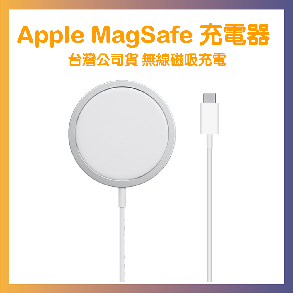 Apple原廠 MagSafe 充電器 磁吸充電 台灣公司貨