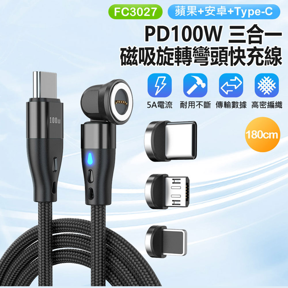 FC3027 PD100W 三合一 1.8米 磁吸旋轉彎頭快充線 蘋果/安卓/Type-C