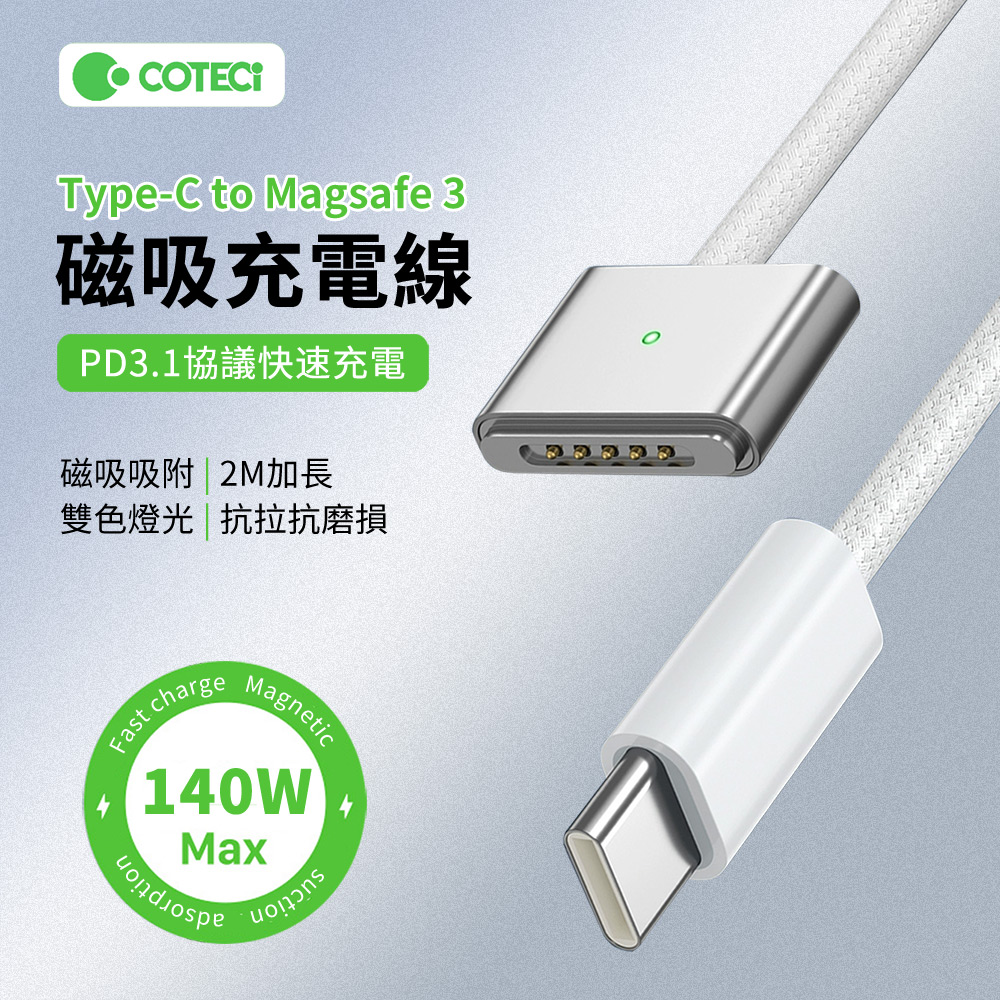 哥特斯 140W Type-C轉Magsafe3編織充電線 MacBook筆電PD快充電源線 數據傳輸線 2M