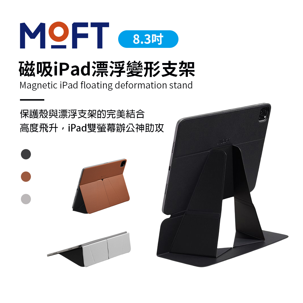 美國 MOFT 磁吸iPad 漂浮變形支架 8.3吋