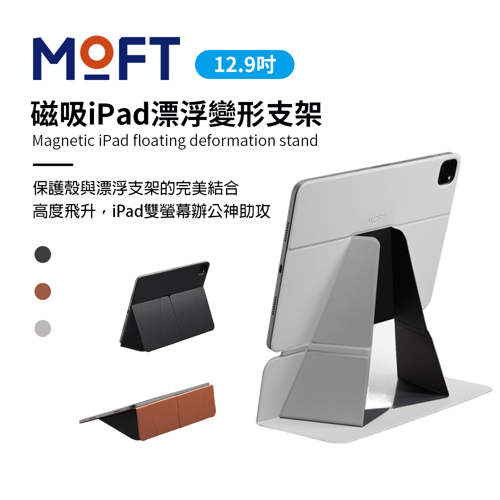 美國 MOFT 磁吸iPad 漂浮變形支架 12.9吋