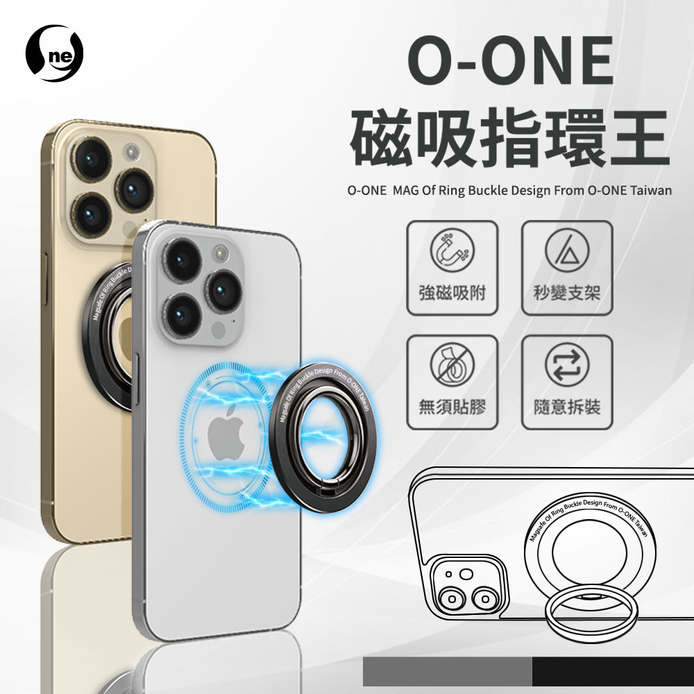 O-ONE MAG 磁吸指環扣 支援各角度 無需黏貼(兩色可選)