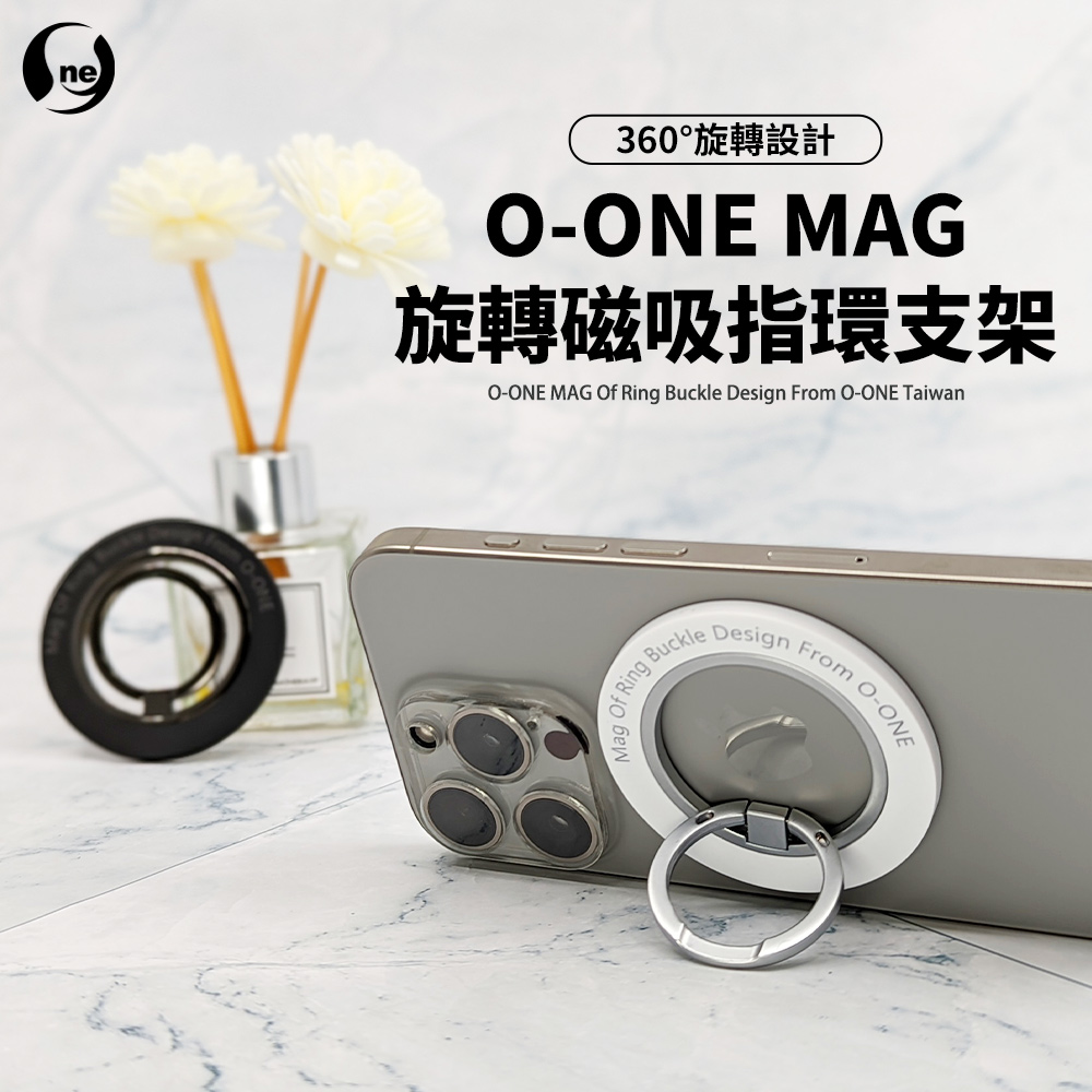 【O-ONE MAG】旋轉磁吸指環支架 支援各角度支架放置 無需黏貼(兩色可選)