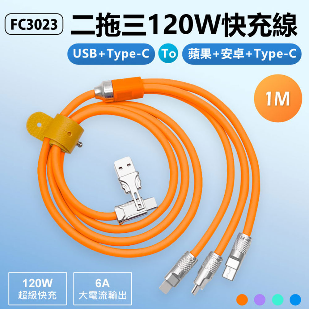 FC3023 1米 二拖三120W快充線 USB/Type-C to 蘋果/安卓/Type-C