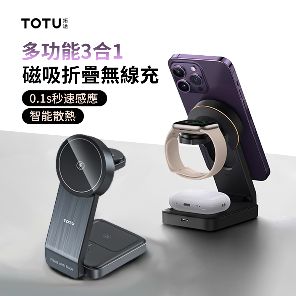 TOTU 三合一磁吸折疊無線充 MagSafe無線充電器 iphone/iwatch/airpods無線充電支架