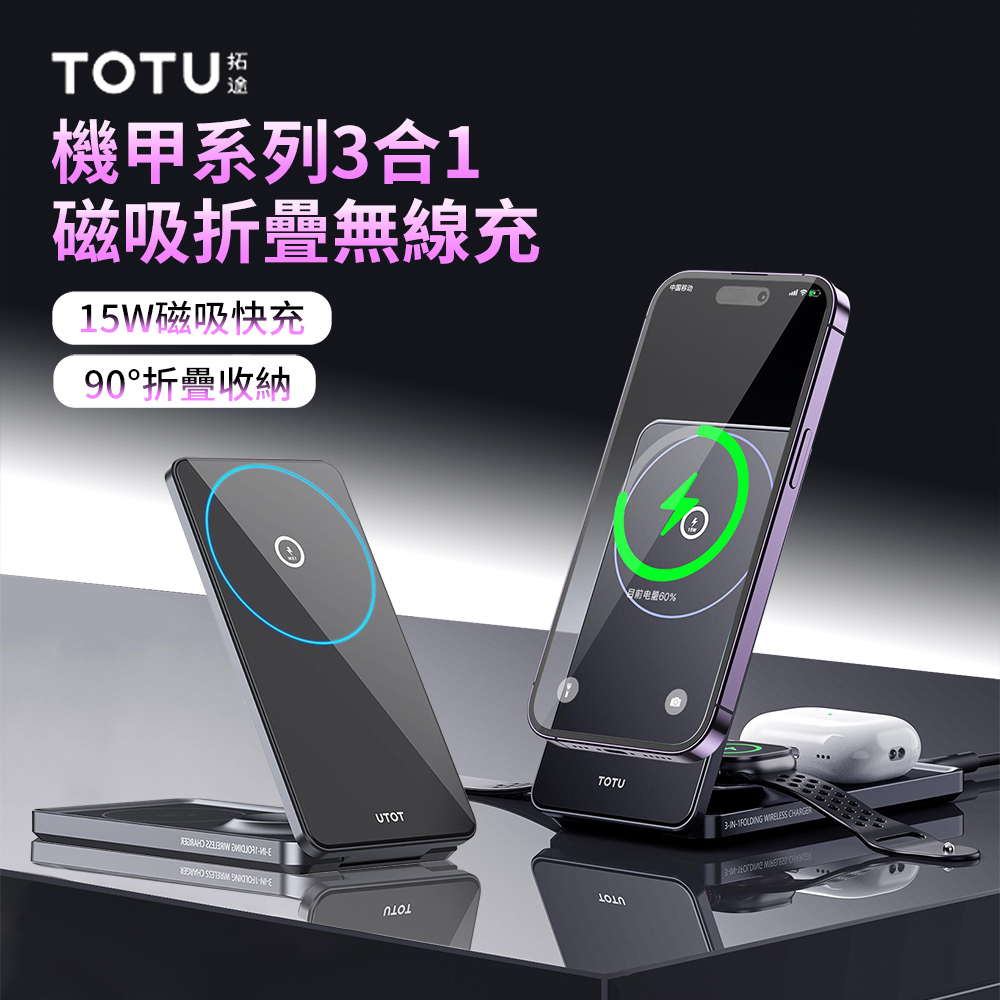 TOTU 15W 機甲系列 三合一磁吸折疊無線充 MagSafe無線充電手機支架 蘋果手機手錶耳機充電器
