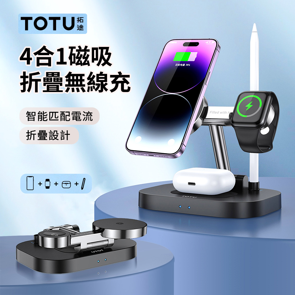 TOTU 四合一磁吸折疊無線充 MagSafe無線充電器