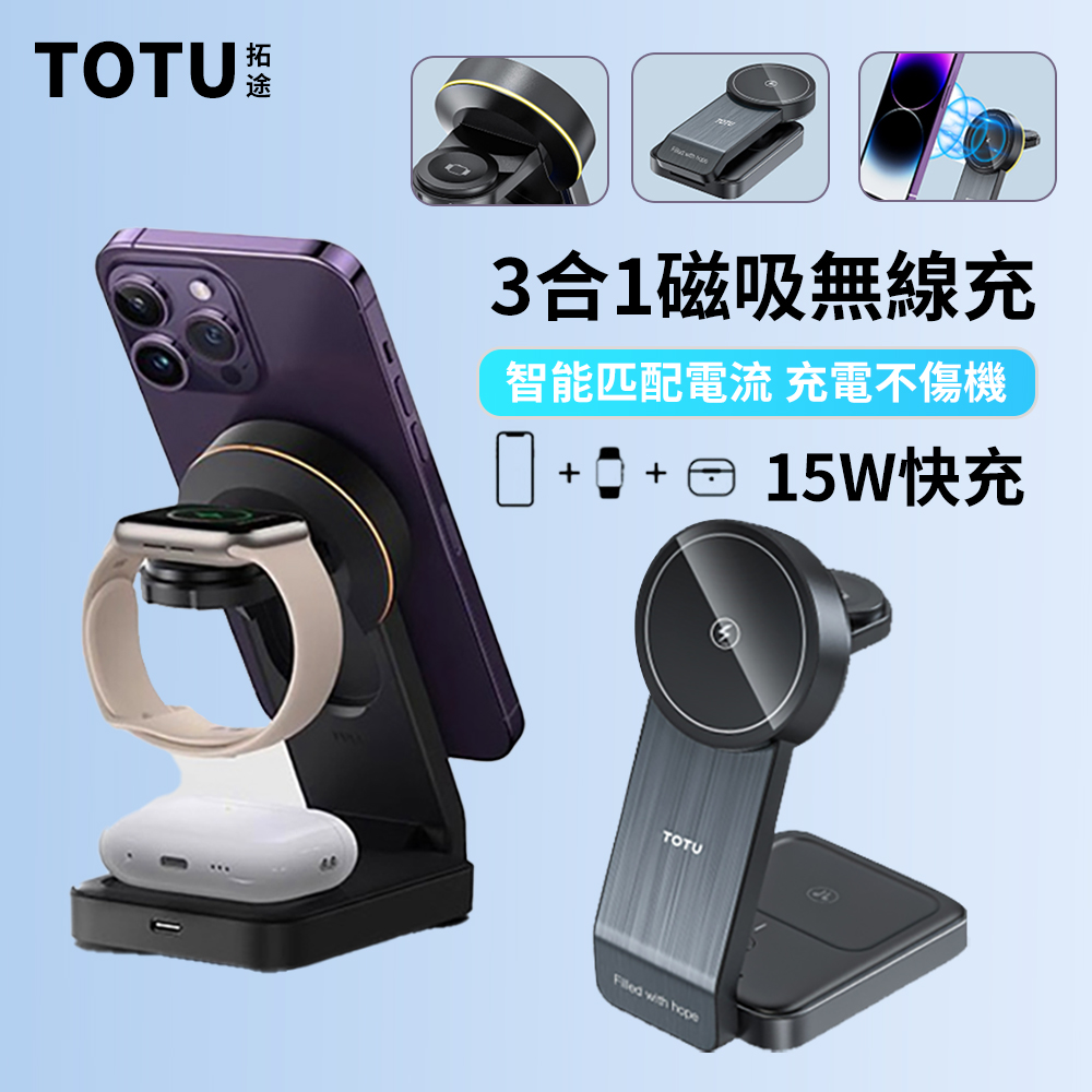 TOTU 15W快充 三合一磁吸無線充電底座 手機/手錶/耳機充電 折疊式無線充電盤充電器
