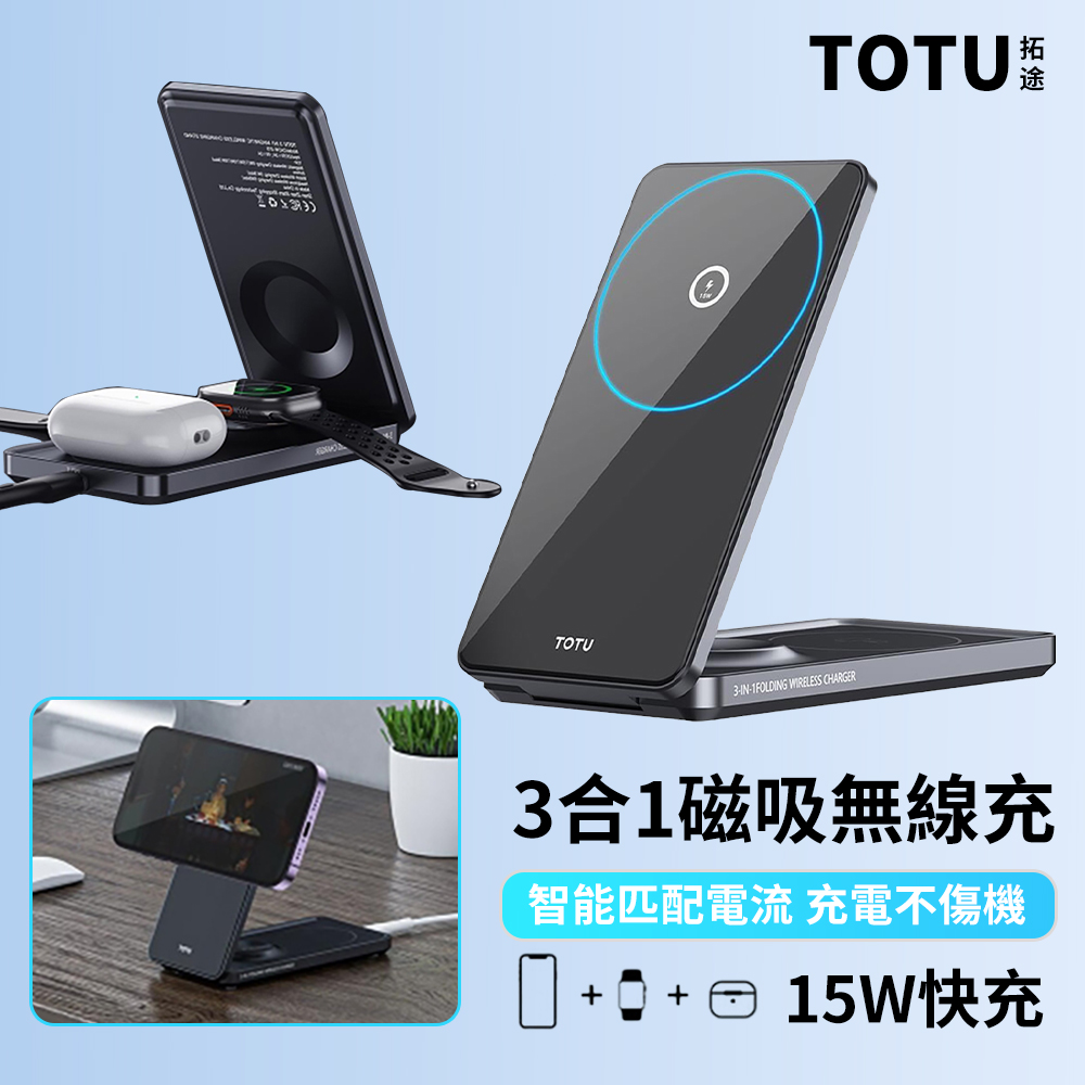 TOTU 三合一 15W快充磁吸無線充電盤（手機/手錶/耳機充電）