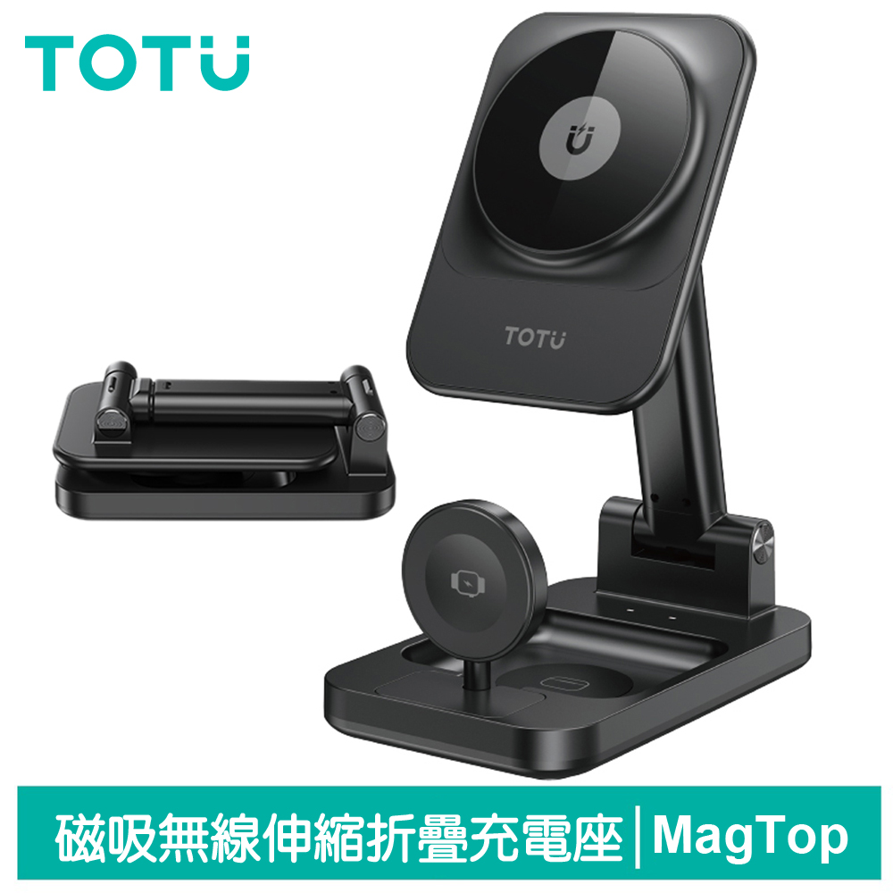 【TOTU】MagTop系列 15W 三合一 手機/手錶/耳機 磁吸無線充電座 伸縮折疊支架 MagSafe相容 拓途