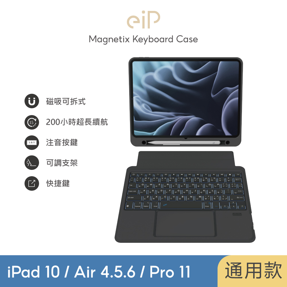 【eiP】Magnetix iPad 鍵盤 防摔磁吸可拆式 iPad Air/Pro/10 藍牙無線鍵盤保護殼