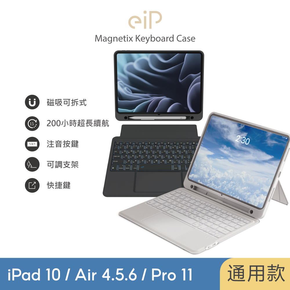 【eiP】Magnetix 磁吸可拆式iPad鍵盤