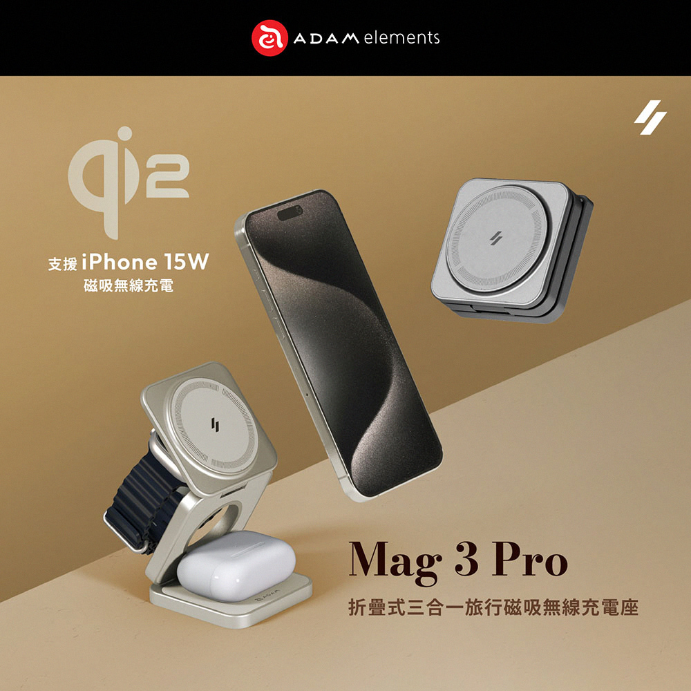 【Adam 亞果元素】Mag 3 Pro Qi2 三合一折疊式旅行磁吸無線充電座