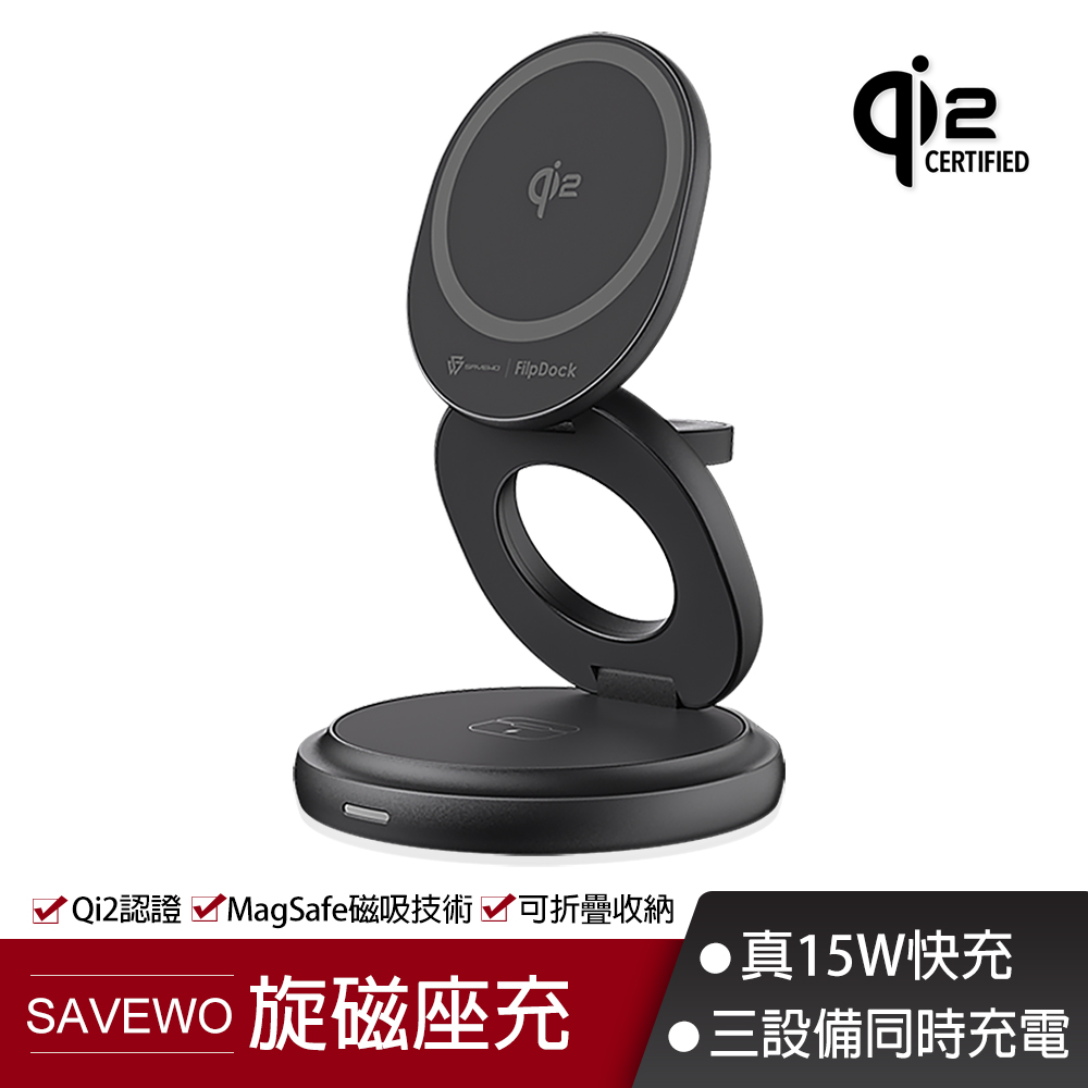 SAVEWO 救世三合一磁吸Qi2摺疊旋轉無線充電支架