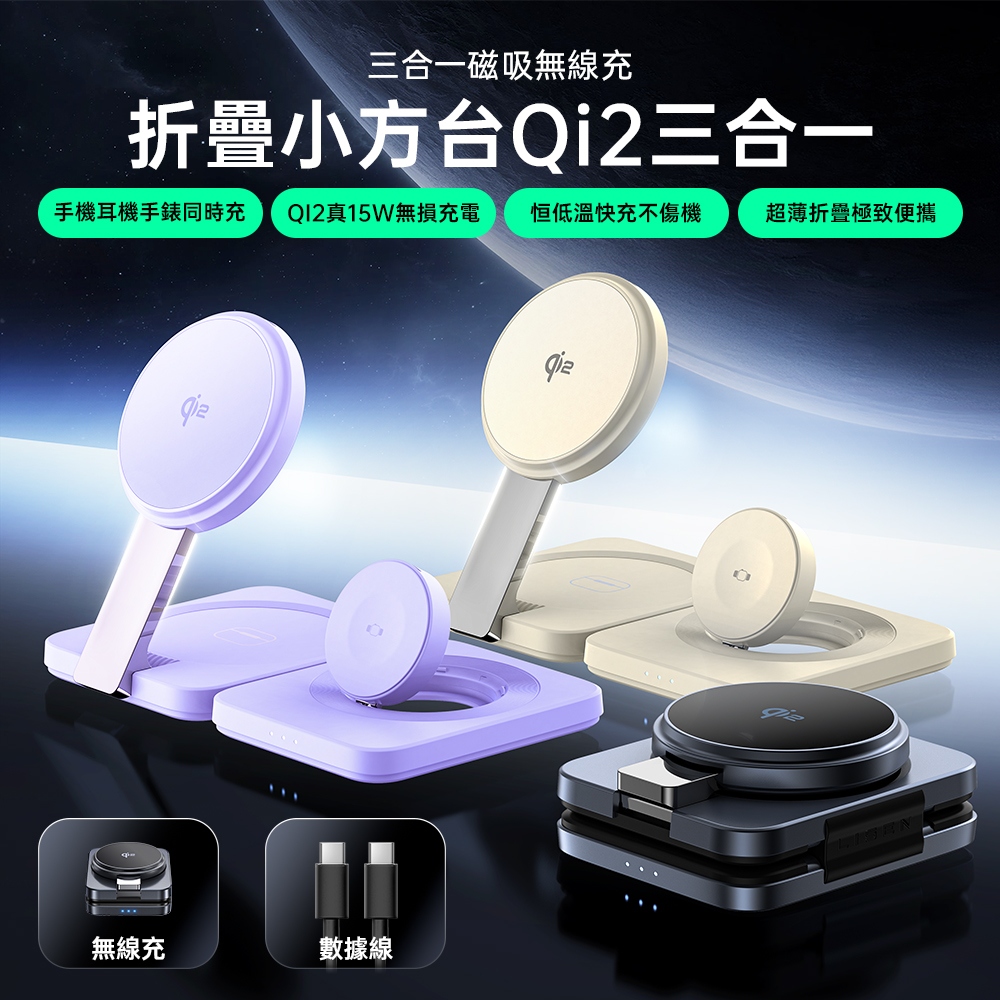 Lisen Qi2 三合一磁吸無線充15W 桌面折疊支架2E567