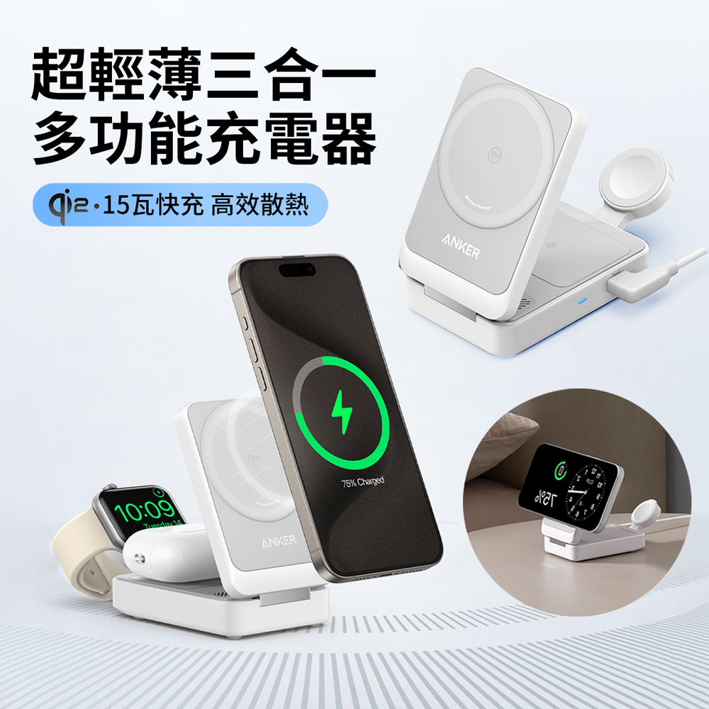 ANKER Qi2 15W 三合一折疊磁吸無線充電器 便攜折疊手機充電座支架 A2557