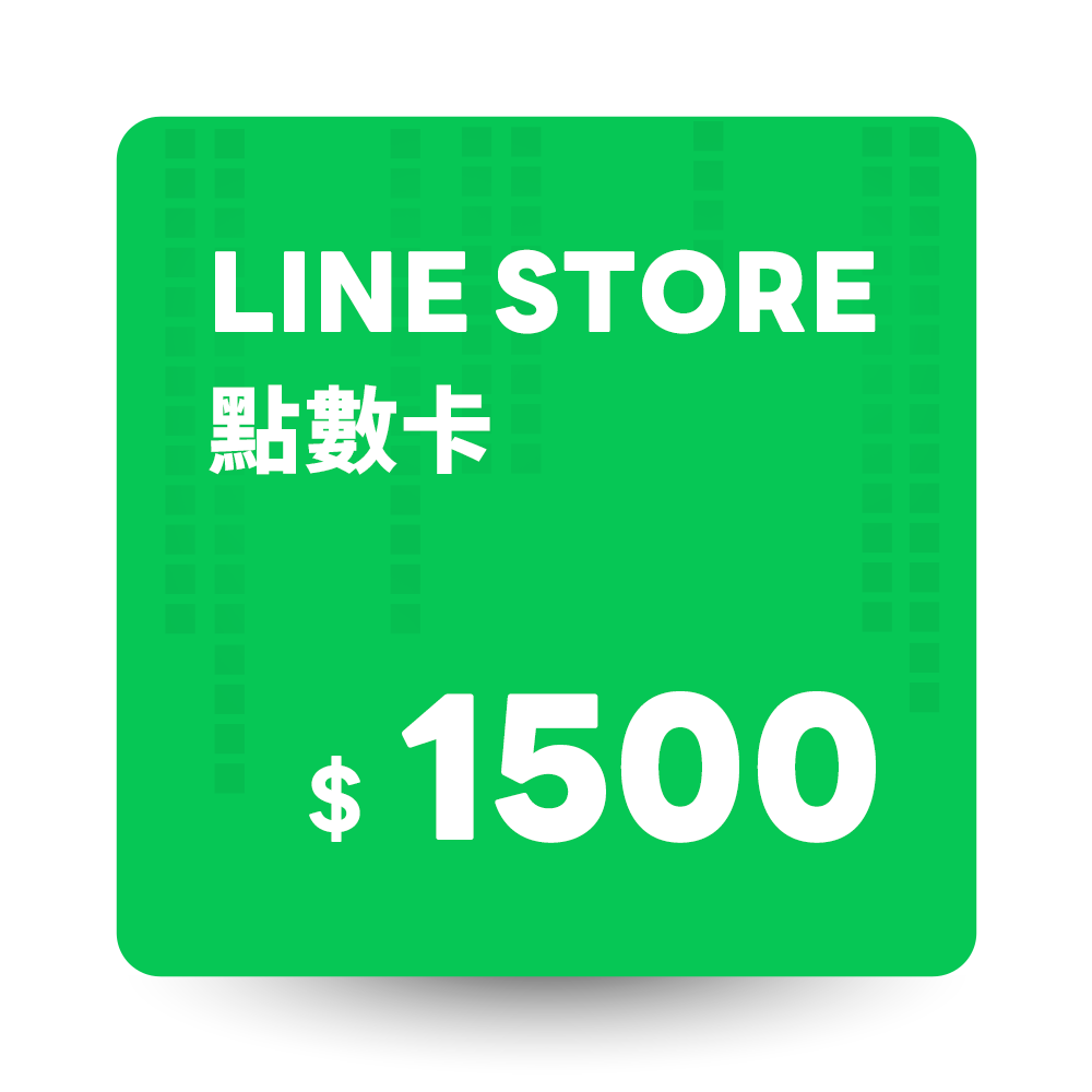 LINE STORE 點數卡 1500點 數位序號
