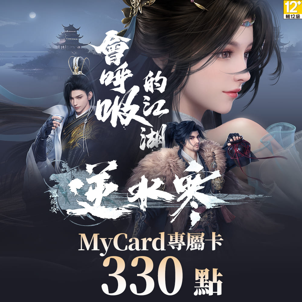 MyCard 330點 逆水寒專屬卡