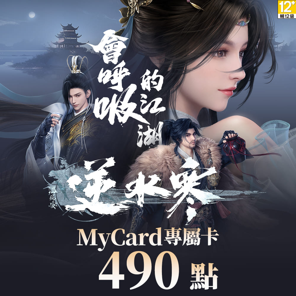 MyCard 490點 逆水寒專屬卡