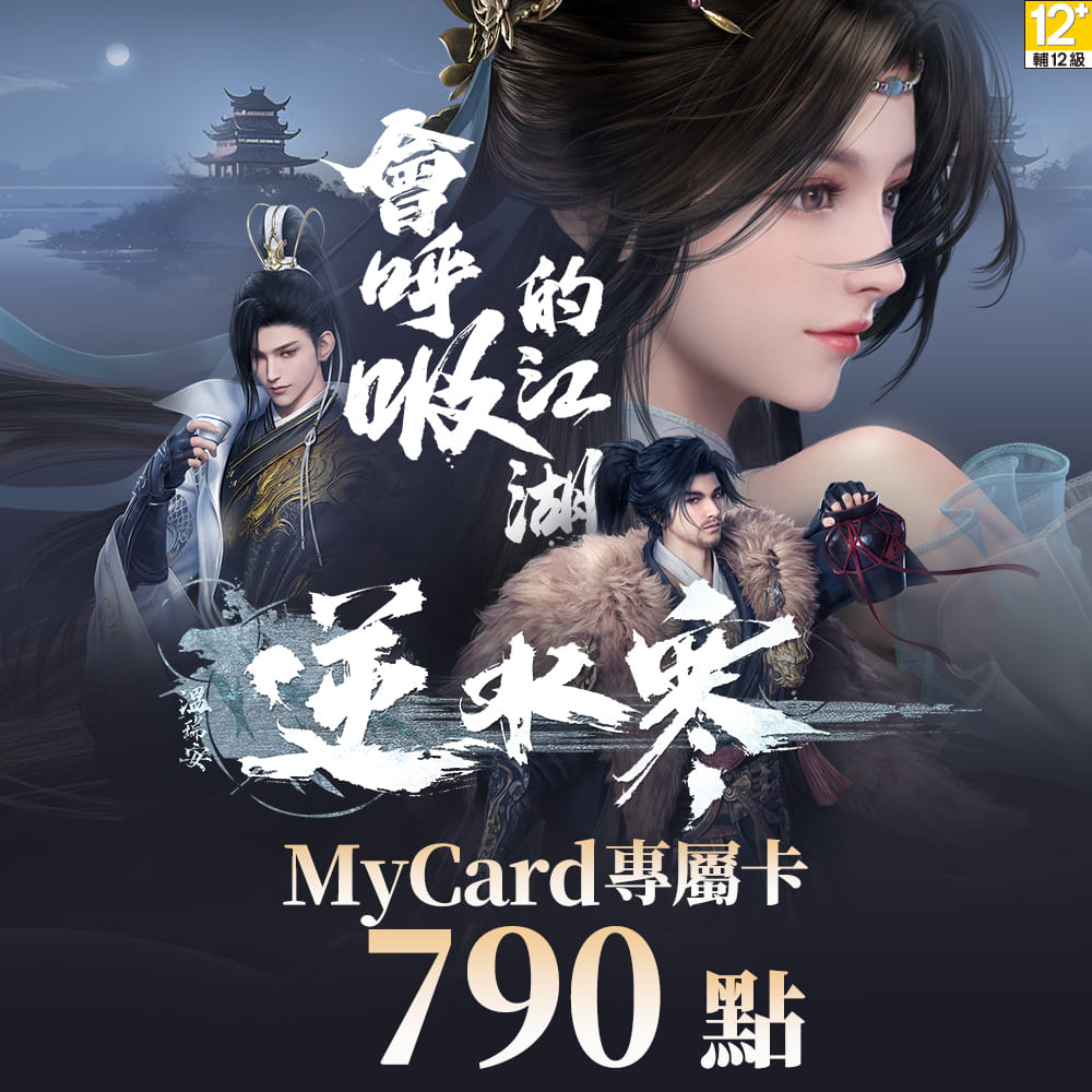 MyCard 790點 逆水寒專屬卡