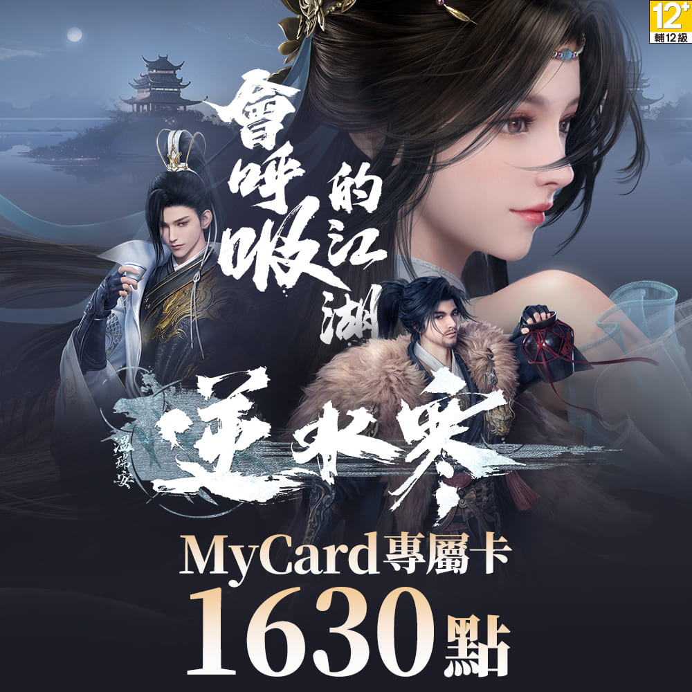 MyCard 1630點 逆水寒專屬卡