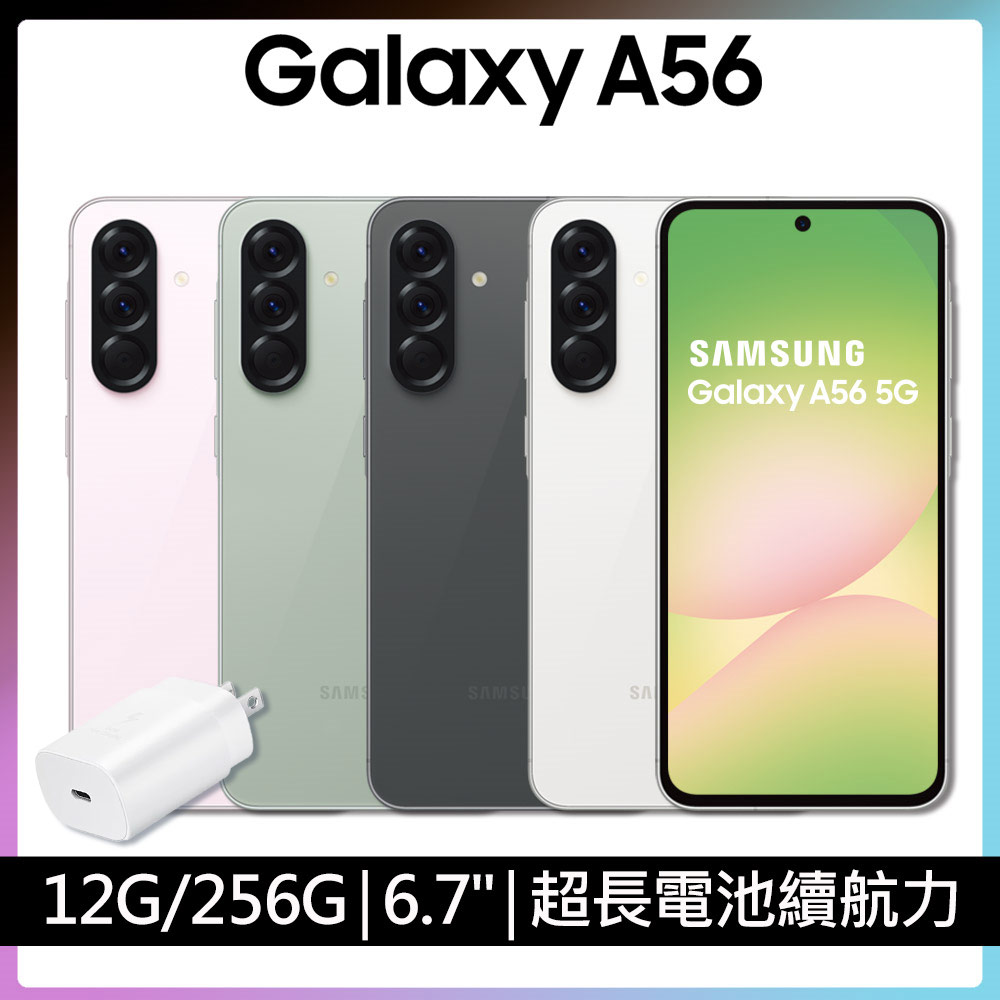 Samsung 三星 Galaxy A56 (12G/256G)+25W旅充組