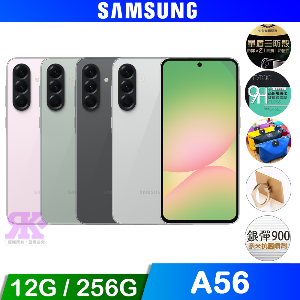 Samsung 三星 Galaxy A56 5G (12G+256G) 6.7吋智慧手機-贈空壓殼+鋼化保貼+25W雙孔快充頭+掛繩+韓版包+指環支架+噴劑