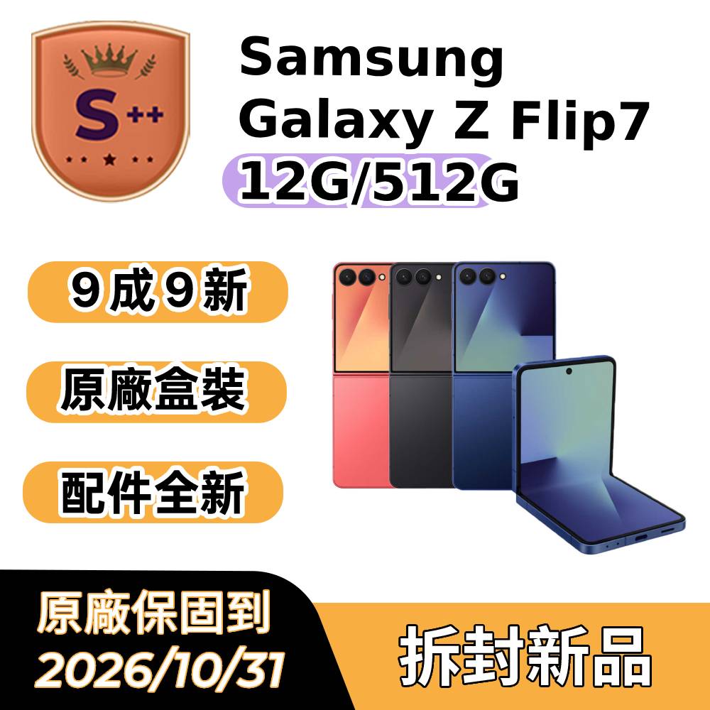 Samsung 三星 【S++級福利品】Galaxy Z Flip7 5G 6.9吋 摺疊手機 (12G/512G)