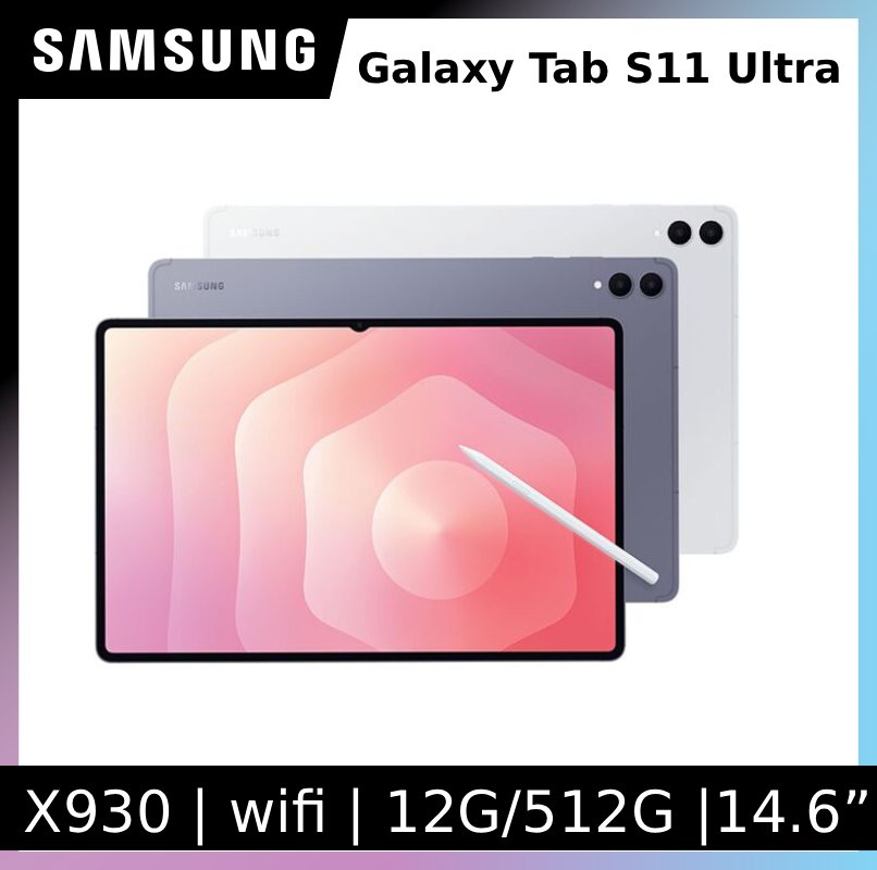 Samsung 三星 Galaxy Tab S11 Ultra Wifi SM-X930 14.6吋平板電腦 (12G/512GB)