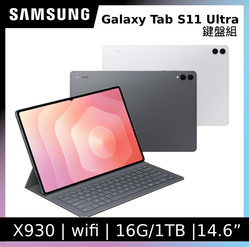 Samsung 三星 Galaxy Tab S11 Ultra 鍵盤組 Wifi SM-X930 14.6吋平板電腦 (16G/1TB)