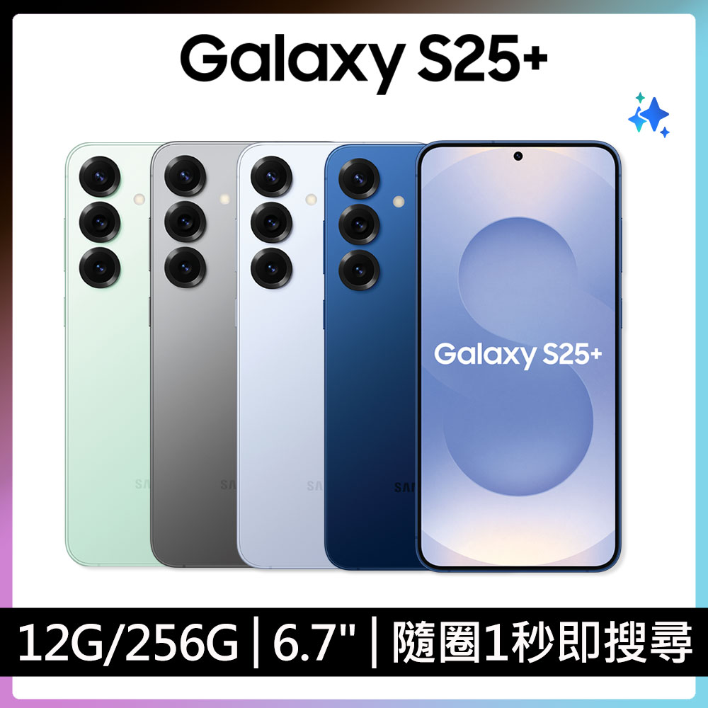 SAMSUNG 三星 Galaxy S25+ 旗艦級 5G 智慧型手機，搭載 6.7 吋 FHD+ Dynamic AMOLED 2X 螢幕，提供細膩色彩與高解析度視覺體驗。搭載 Snapdragon® 8 Elite for Galaxy 八核心處理器，最高時脈 4.47GHz，搭配 12GB RAM 與 256GB 內建儲存，效能強勁流暢。後置三鏡頭系統包含 5000 萬畫素主鏡頭、1200 萬畫素超廣角與 1000 萬畫素望遠，前置 1200 萬畫素自拍鏡頭，支援 4K 視訊錄製。4900 mAh 大容量電池，IP68 防水防塵設計，支援全頻 5G、4G LTE 與雙卡雙待。顏色選擇：深海藍、冰藍、迷綠、炫灰。標準配備 C to C 充電線、卡針與快速指南，NCC 認證碼 CC AK24 5G 0150 T1。無論通話、遊戲或影音娛樂，皆為您的最佳選擇。
