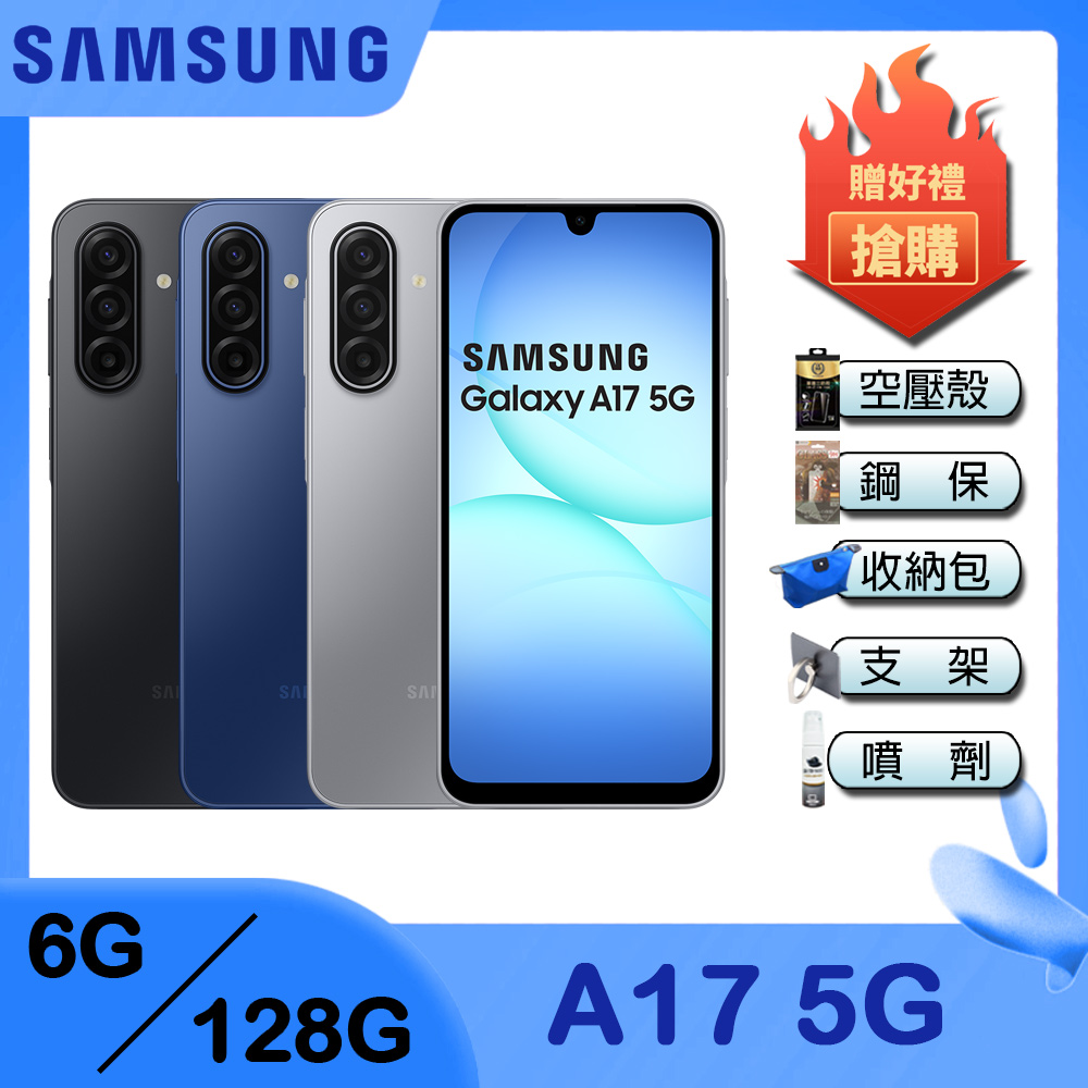 Samsung 三星 Galaxy A17 5G (6G/128G) 6.7吋 智慧手機