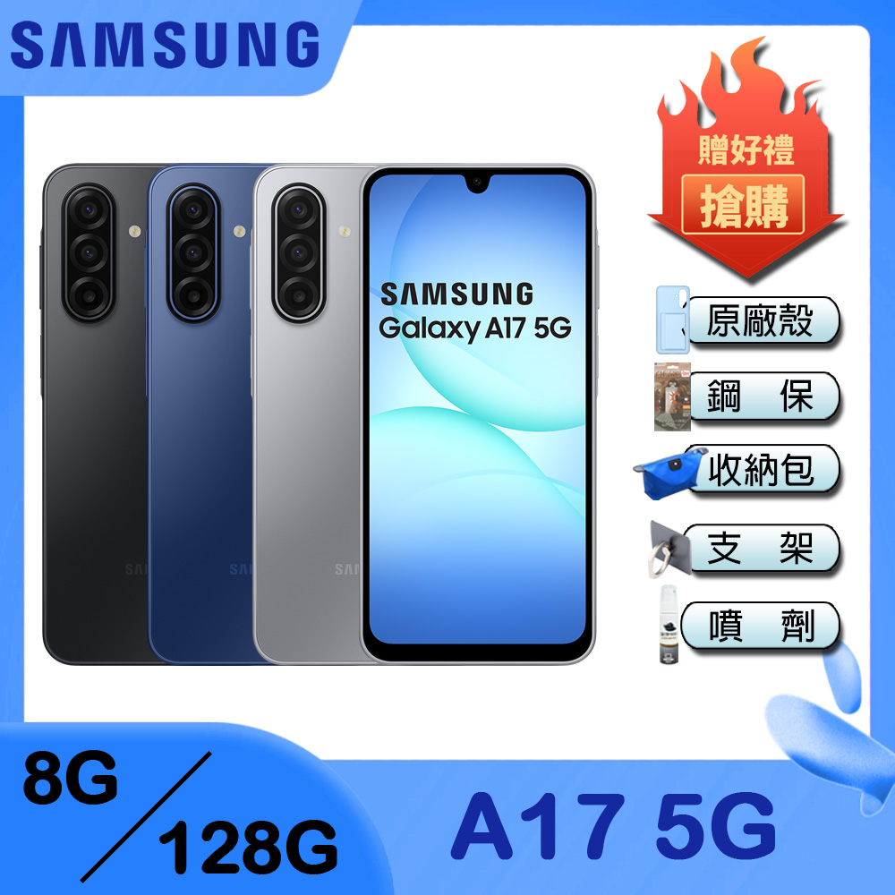 Samsung 三星 Galaxy A17 5G (8G/128G) 6.7吋 智慧手機