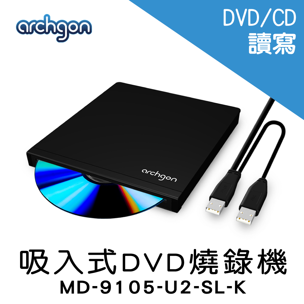 archgon 外接吸入式DVD燒錄機(MD-9105-U2-SL)