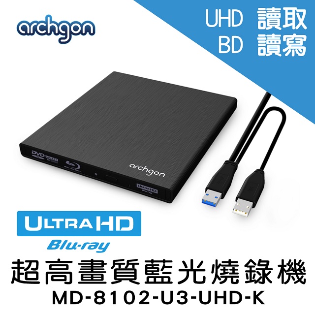 archgon UHD 藍光燒錄機 (MD-8102-U3-UHD-K)