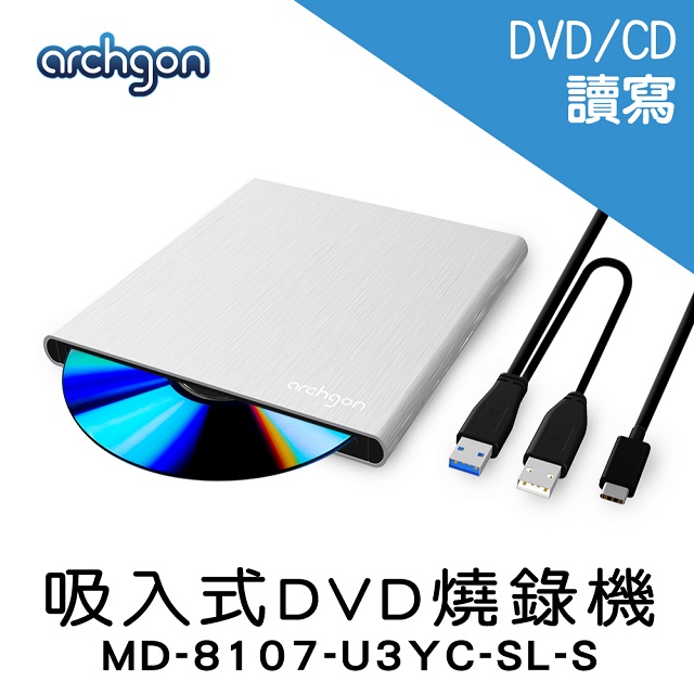 archgon 吸入式DVD燒錄機 (MD-8107-U3YC-SL-S)