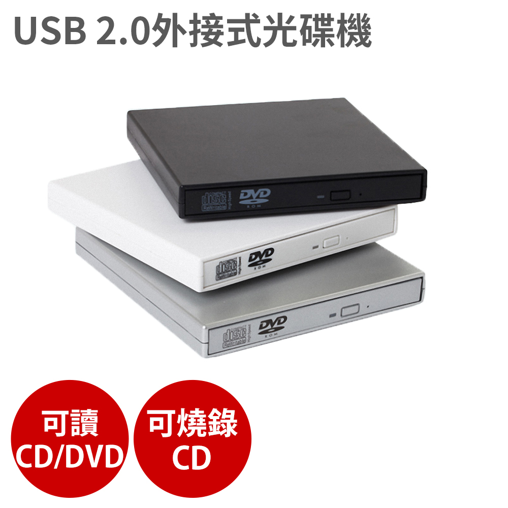USB 2.0外接式光碟機 【銀色款 可讀CD/DVD、燒錄CD】燒錄機 隨插即用