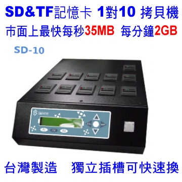 宏積 安辰SD-10 1對10 SD\Mini SD\Micro SD拷貝機 對拷機