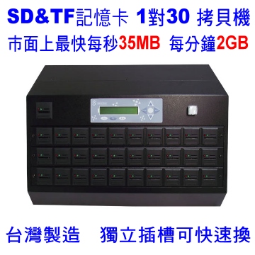 宏積 安辰SD-30 1對30 SD\Mini SD\Micro SD拷貝機 對拷機