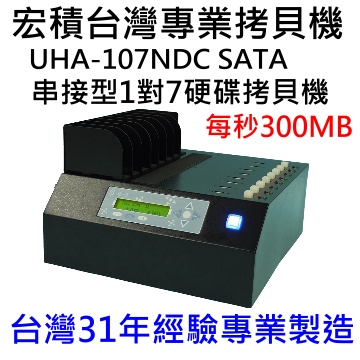 宏積 安辰UHA-107NDC 1對7 超高速SATA多功能快速硬碟拷貝機對拷機 每分鐘18G適合高速SSD大量拷貝