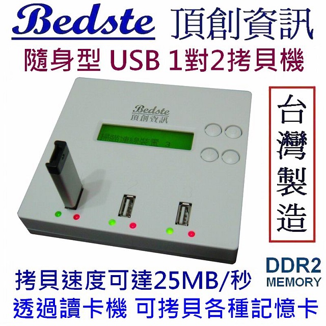 Bedste頂創資訊 1對2 USB拷貝機 USB對拷機 繁體中文介面 正台灣設計製造，非大陸山寨機