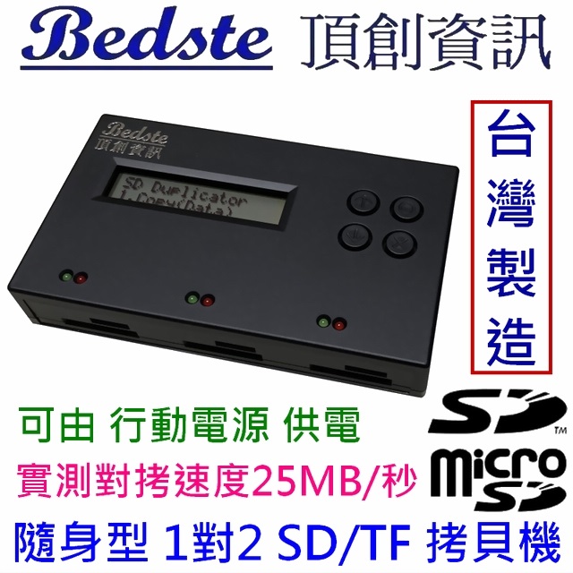 Bedste頂創資訊 1對2 SD/microSD(TF)拷貝機 SD2712 隨身型 記憶卡對拷機 檢測機 抹除機