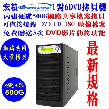 宏積Vinpower硬碟1對6DVD光碟網路共用拷貝機對拷機燒錄ISO檔CKV-DVDNET6S-P內建硬碟500G外接USB3.0
