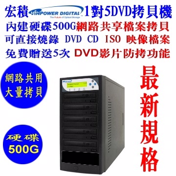 宏積Vinpower硬碟1對5DVD光碟網路共用拷貝機對拷機燒錄ISO檔CKV-DVDNET5S-P內建硬碟500G外接USB3.0